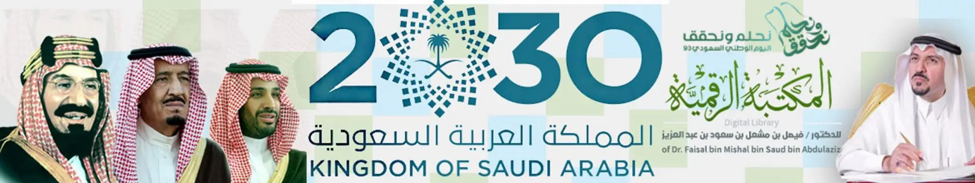رؤية 2030 - المملكة العربية السعودية - المكتبة الرقمية