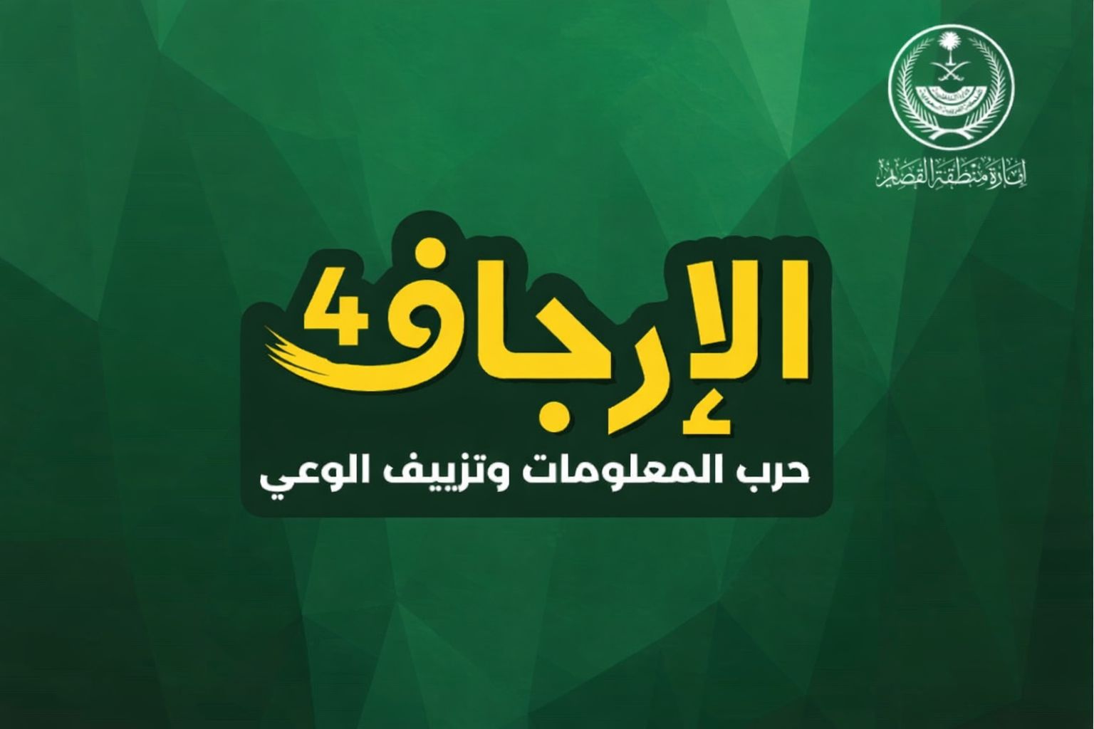 الإرجاف 4: حرب المعلومات وتزييف الوعي
